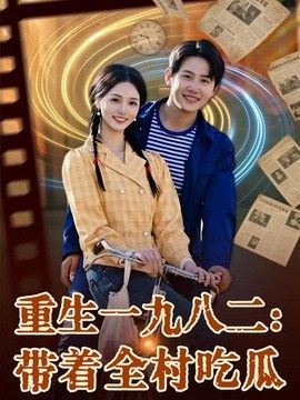 重生一九八二:带着全村吃瓜海报