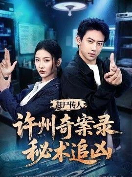 赶尸传人:许州奇案录秘术追凶海报