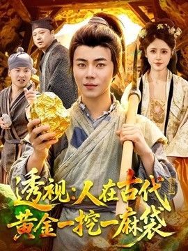 透视:人在古代黄金一挖一麻袋海报