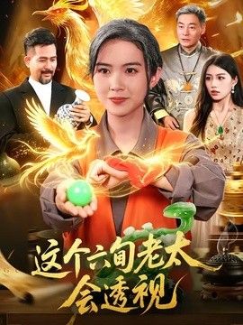 这个六旬老太会透视海报